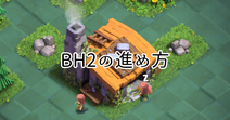 【クラクラ】BH2のおすすめの進め方を紹介します！