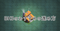 【クラクラ】BH3のおすすめの進め方を紹介します！