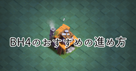 【クラクラ】BH4のおすすめの進め方を紹介します！
