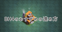 【クラクラ】BH4のおすすめの進め方を紹介します！