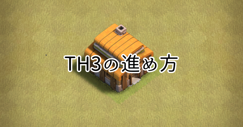 【クラクラ】TH3を快適に進める方法を紹介！