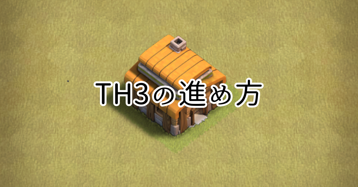 【クラクラ】TH3を快適に進める方法を紹介！