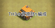 【クラクラ】TH3での資源狩り編成を紹介！