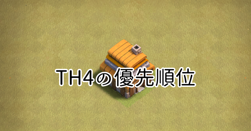 【クラクラ】TH4でのアップグレードの優先順位を紹介！