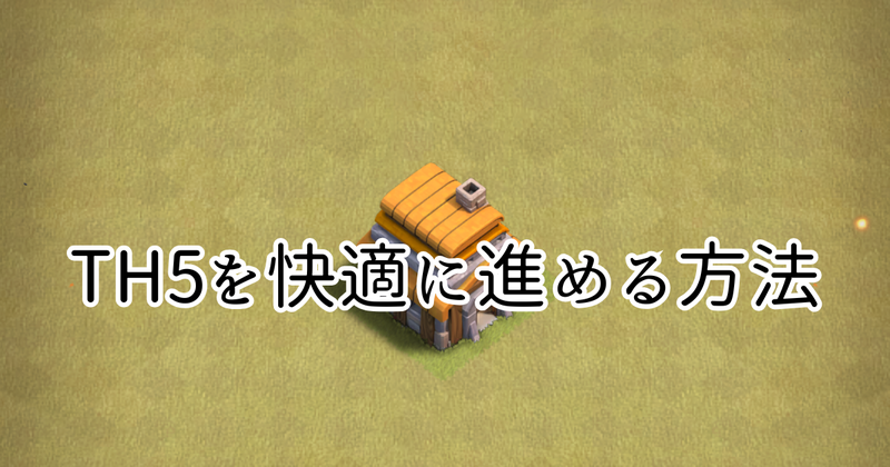 【クラクラ】TH5を快適に進める方法を紹介します！