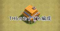 【クラクラ】TH6で全壊が取れるおすすめの編成「ジャイウィズ」を紹介します！