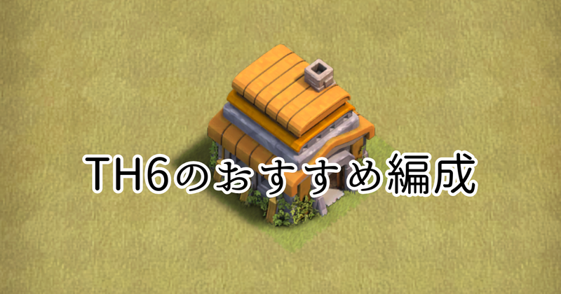 【クラクラ】TH6で全壊が取れるおすすめの編成「ジャイウィズ」を紹介します！
