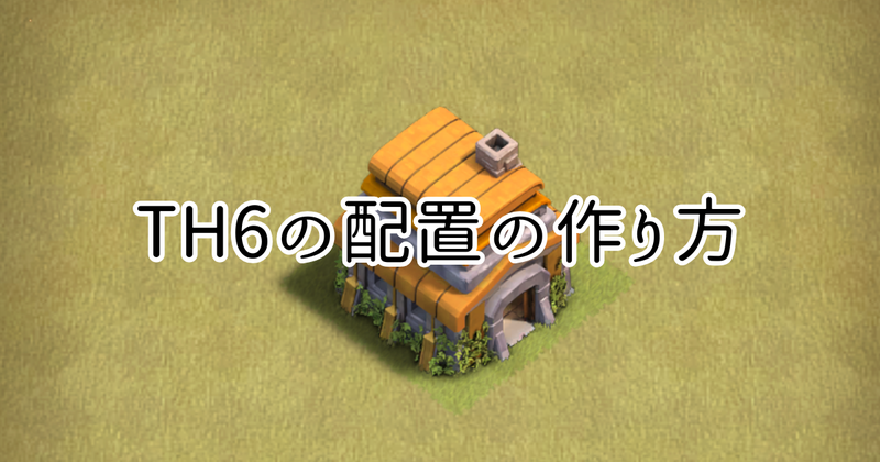 【クラクラ】TH6の配置の作り方を紹介します！【配置リンク付き】