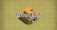 【クラクラ】TH6のおすすめの進め方を紹介します！