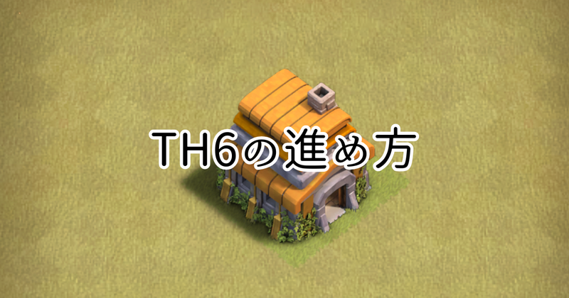 【クラクラ】TH6のおすすめの進め方を紹介します！