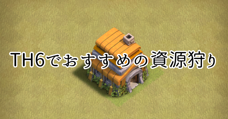【クラクラ】TH6で楽に資源を集められるおすすめの資源狩り編成を紹介します！