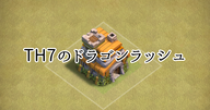 【クラクラ】TH7の簡単で強い全壊編成「ドラゴンラッシュ」の解説