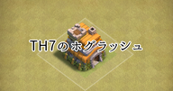 【クラクラ】TH7の全壊編成「ホグラッシュ」を紹介します！