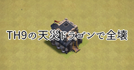 【クラクラ】TH9の全壊編成「天災ドラゴン」の編成と攻め方を紹介します！